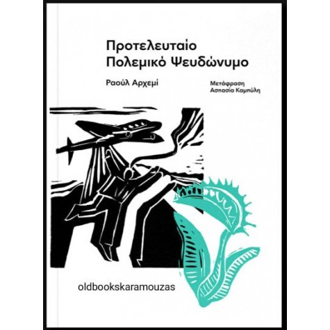 RAUL ARGEMI - ΠΡΟΤΕΛΕΥΤΑΙΟ ΠΟΛΕΜΙΚΟ ΨΕΥΔΩΝΥΜΟ