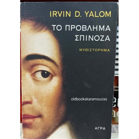 IRVIN D. YALOM - ΤΟ ΠΡΟΒΛΗΜΑ ΣΠΙΝΟΖΑ