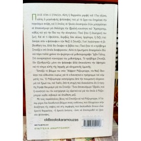 IRVIN D. YALOM - ΤΟ ΠΡΟΒΛΗΜΑ ΣΠΙΝΟΖΑ