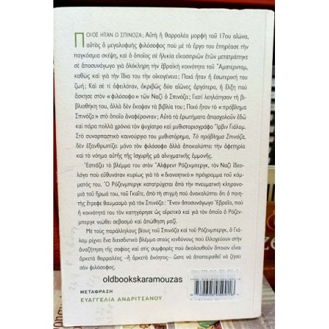 IRVIN D. YALOM - ΤΟ ΠΡΟΒΛΗΜΑ ΣΠΙΝΟΖΑ