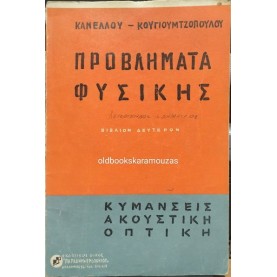 ΣΠΥΡΙΔΩΝ Γ. ΚΑΝΕΛΛΟΣ, Ι. ΚΟΥΓΙΟΥΜΤΖΟΠΟΥΛΟΣ - ΚΥΜΑΝΣΕΙΣ, ΑΚΟΥΣΤΙΚΗ, ΟΠΤΙΚΗ (ΠΡΟΒΛΗΜΑΤΑ ΦΥΣΙΚΗΣ 2)