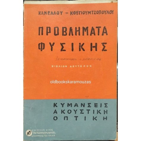 ΣΠΥΡΙΔΩΝ Γ. ΚΑΝΕΛΛΟΣ, Ι. ΚΟΥΓΙΟΥΜΤΖΟΠΟΥΛΟΣ - ΚΥΜΑΝΣΕΙΣ, ΑΚΟΥΣΤΙΚΗ, ΟΠΤΙΚΗ (ΠΡΟΒΛΗΜΑΤΑ ΦΥΣΙΚΗΣ 2)