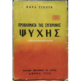 CARL JUNG - ΤΑ ΠΡΟΒΛΗΜΑΤΑ ΤΗΣ ΣΥΓΧΡΟΝΗΣ ΨΥΧΗΣ