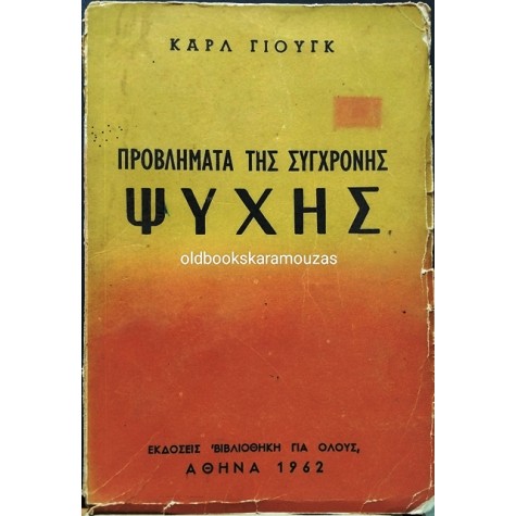 CARL JUNG - ΤΑ ΠΡΟΒΛΗΜΑΤΑ ΤΗΣ ΣΥΓΧΡΟΝΗΣ ΨΥΧΗΣ