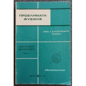 ΘΕΟΔΩΡΟΣ Α. ΠΑΠΑΕΥΘΥΜΙΟΥ - ΠΡΟΒΛΗΜΑΤΑ ΦΥΣΙΚΗΣ (ΤΟΜΟΣ 2) - ΗΛΕΚΤΡΙΣΜΟΣ, ΜΑΓΝΗΤΙΣΜΟΣ
