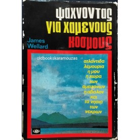 JAMES WELLARD - ΨΑΧΝΟΝΤΑΣ ΓΙΑ ΧΑΜΕΝΟΥΣ ΚΟΣΜΟΥΣ