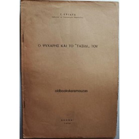 ΕΜΜΑΝΟΥΗΛ ΚΡΙΑΡΑΣ - Ο ΨΥΧΑΡΗΣ ΚΑΙ ΤΟ 'ΤΑΞΙΔΙ' ΤΟΥ
