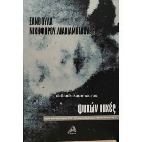 ΞΑΝΘΟΥΛΑ ΝΙΚΗΦΟΡΟΥ - ΨΥΧΩΝ ΙΑΧΕΣ