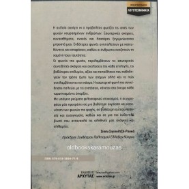 ΞΑΝΘΟΥΛΑ ΝΙΚΗΦΟΡΟΥ - ΨΥΧΩΝ ΙΑΧΕΣ