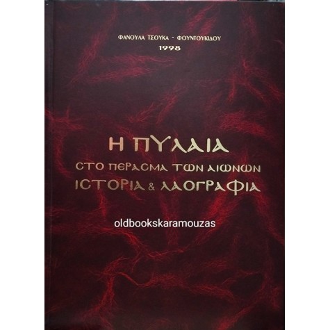 ΦΑΝΟΥΛΑ ΤΣΟΥΚΑ-ΦΟΥΝΤΟΥΚΙΔΟΥ - Η ΠΥΛΑΙΑ ΣΤΟ ΠΕΡΑΣΜΑ ΤΩΝ ΑΙΩΝΩΝ