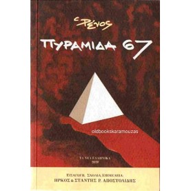 ΡΕΝΟΣ ΑΠΟΣΤΟΛΙΔΗΣ - ΠΥΡΑΜΙΔΑ 67