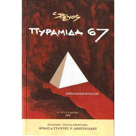 ΡΕΝΟΣ ΑΠΟΣΤΟΛΙΔΗΣ - ΠΥΡΑΜΙΔΑ 67