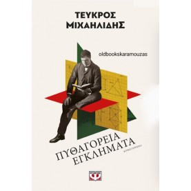 ΤΕΥΚΡΟΣ ΜΙΧΑΗΛΙΔΗΣ - ΠΥΘΑΓΟΡΕΙΑ ΕΓΚΛΗΜΑΤΑ