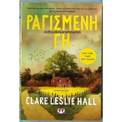 CLARE LESLIE HALL - ΡΑΓΙΣΜΕΝΗ ΓΗ