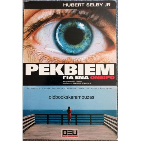 HUBERT SELBY JR - ΡΕΚΒΙΕΜ ΓΙΑ ΕΝΑ ΟΝΕΙΡΟ