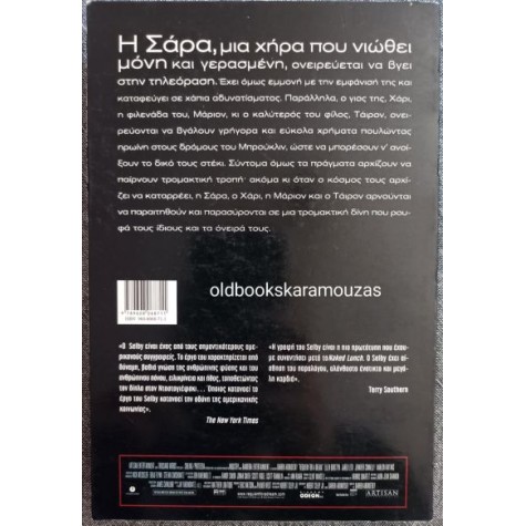 HUBERT SELBY JR - ΡΕΚΒΙΕΜ ΓΙΑ ΕΝΑ ΟΝΕΙΡΟ