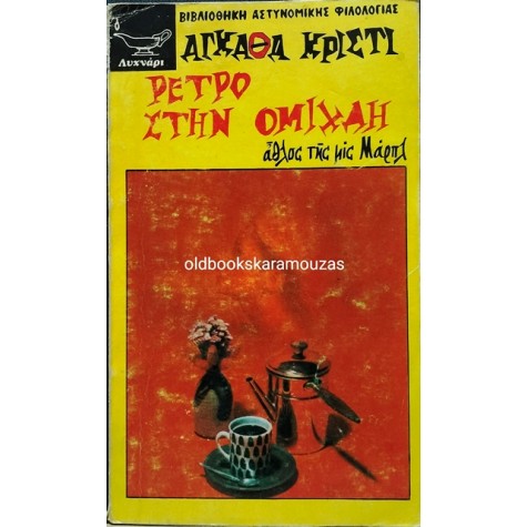 AGATHA CHRISTIE - ΡΕΤΡΟ ΣΤΗΝ ΟΜΙΧΛΗ
