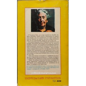 AGATHA CHRISTIE - ΡΕΤΡΟ ΣΤΗΝ ΟΜΙΧΛΗ