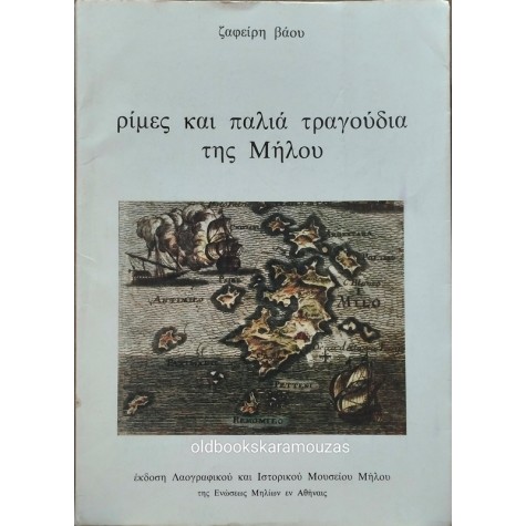 ΖΑΦΕΙΡΗΣ ΒΑΟΣ - ΡΙΜΕΣ ΚΑΙ ΠΑΛΙΑ ΤΡΑΓΟΥΔΙΑ ΤΗΣ ΜΗΛΟΥ