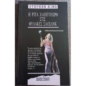 STEPHEN KING - Η ΡΙΤΑ ΧΑΙΗΓΟΥΩΡΘ ΣΤΙΣ ΦΥΛΑΚΕΣ ΣΑΟΣΑΝΚ (ΣΠΑΝΙΟ)