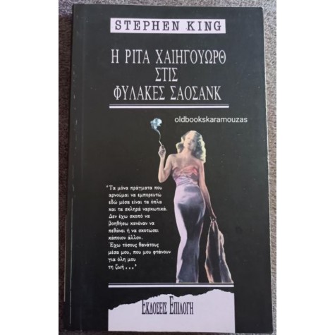 STEPHEN KING - Η ΡΙΤΑ ΧΑΙΗΓΟΥΩΡΘ ΣΤΙΣ ΦΥΛΑΚΕΣ ΣΑΟΣΑΝΚ (ΣΠΑΝΙΟ)