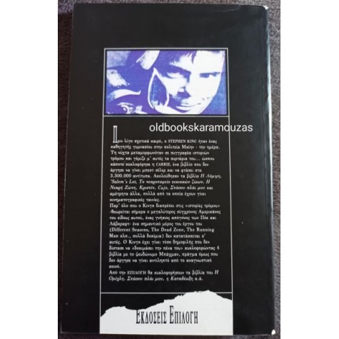 STEPHEN KING - Η ΡΙΤΑ ΧΑΙΗΓΟΥΩΡΘ ΣΤΙΣ ΦΥΛΑΚΕΣ ΣΑΟΣΑΝΚ (ΣΠΑΝΙΟ)