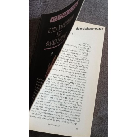 STEPHEN KING - Η ΡΙΤΑ ΧΑΙΗΓΟΥΩΡΘ ΣΤΙΣ ΦΥΛΑΚΕΣ ΣΑΟΣΑΝΚ (ΣΠΑΝΙΟ)