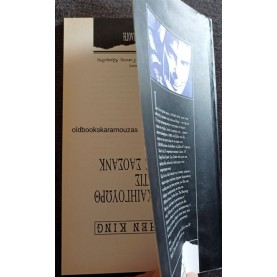 STEPHEN KING - Η ΡΙΤΑ ΧΑΙΗΓΟΥΩΡΘ ΣΤΙΣ ΦΥΛΑΚΕΣ ΣΑΟΣΑΝΚ (ΣΠΑΝΙΟ)