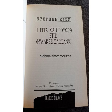 STEPHEN KING - Η ΡΙΤΑ ΧΑΙΗΓΟΥΩΡΘ ΣΤΙΣ ΦΥΛΑΚΕΣ ΣΑΟΣΑΝΚ (ΣΠΑΝΙΟ)