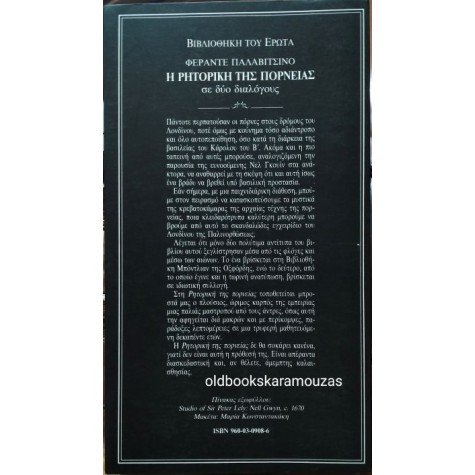 FERRANTE PALLAVICINO - Η ΡΗΤΟΡΙΚΗ ΤΗΣ ΠΟΡΝΕΙΑΣ ΣΕ ΔΥΟ ΔΙΑΛΟΓΟΥΣ