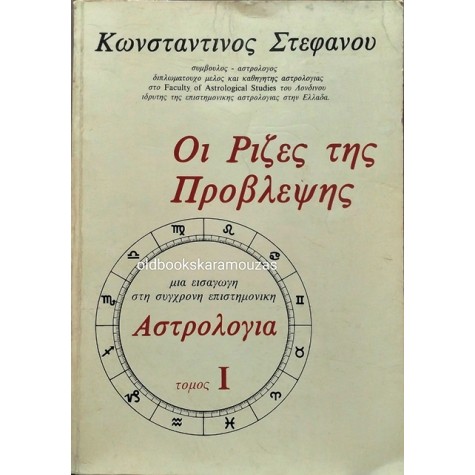 ΚΩΝΣΤΑΝΤΙΝΟΣ ΣΤΕΦΑΝΟΥ - ΟΙ ΡΙΖΕΣ ΤΗΣ ΠΡΟΒΛΕΨΗΣ (ΤΟΜΟΣ 1)