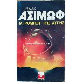ISAAC ASIMOV - ΤΑ ΡΟΜΠΟΤ ΤΗΣ ΑΥΓΗΣ