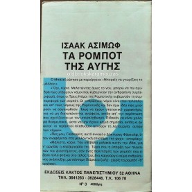 ISAAC ASIMOV - ΤΑ ΡΟΜΠΟΤ ΤΗΣ ΑΥΓΗΣ