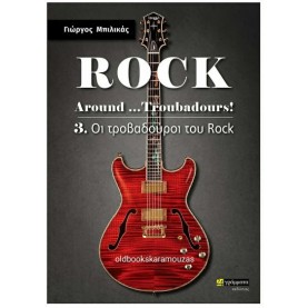ΓΙΩΡΓΟΣ ΜΠΙΛΙΚΑΣ - ROCK AROUND... TROUBADOURS! (ΤΡΙΤΟΣ ΤΟΜΟΣ)