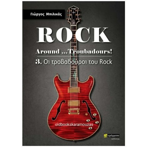 ΓΙΩΡΓΟΣ ΜΠΙΛΙΚΑΣ - ROCK AROUND... TROUBADOURS! (ΤΡΙΤΟΣ ΤΟΜΟΣ)