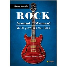 ΓΙΩΡΓΟΣ ΜΠΙΛΙΚΑΣ - ROCK AROUND... WOMEN! (ΔΕΥΤΕΡΟΣ ΤΟΜΟΣ)