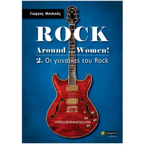 ΓΙΩΡΓΟΣ ΜΠΙΛΙΚΑΣ - ROCK AROUND... WOMEN! (ΔΕΥΤΕΡΟΣ ΤΟΜΟΣ)