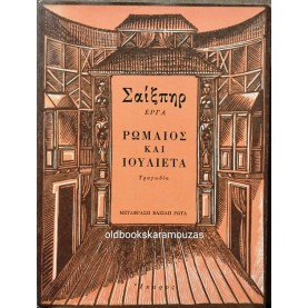 WILLIAM SHAKESPEARE - ΡΩΜΑΙΟΣ ΚΑΙ ΙΟΥΛΙΕΤΑ