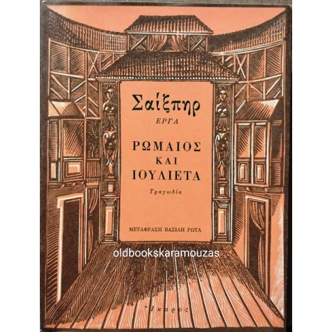 WILLIAM SHAKESPEARE - ΡΩΜΑΙΟΣ ΚΑΙ ΙΟΥΛΙΕΤΑ