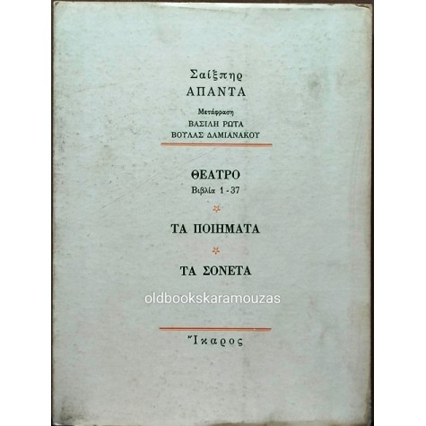 WILLIAM SHAKESPEARE - ΡΩΜΑΙΟΣ ΚΑΙ ΙΟΥΛΙΕΤΑ