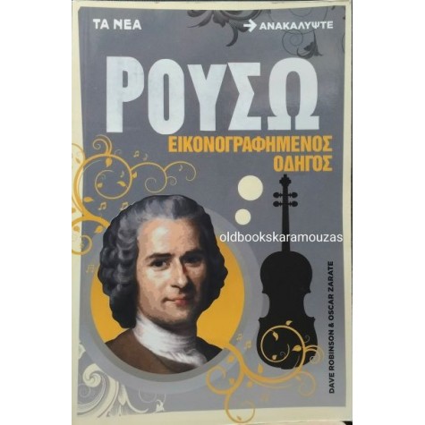 ΡΟΥΣΩ - ΕΙΚΟΝΟΓΡΑΦΗΜΕΝΟΣ ΟΔΗΓΟΣ, ΤΑ ΝΕΑ