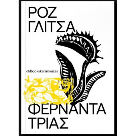FERNANDA TRIAS - ΡΟΖ ΓΛΙΤΣΑ FERNANDA TRIAS - ΡΟΖ ΓΛΙΤΣΑ