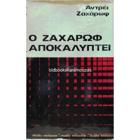 ANDREI P. SAKHAROV - Ο ΖΑΧΑΡΩΦ ΑΠΟΚΑΛΥΠΤΕΙ