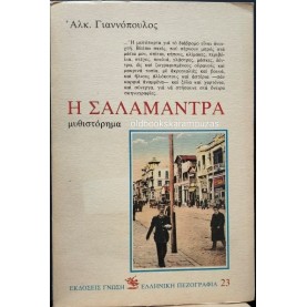 ΑΛΚΙΒΙΑΔΗΣ ΓΙΑΝΝΟΠΟΥΛΟΣ - Η ΣΑΛΑΜΑΝΤΡΑ ΑΛΚΙΒΙΑΔΗΣ ΓΙΑΝΝΟΠΟΥΛΟΣ - Η ΣΑΛΑΜΑΝΤΡΑ