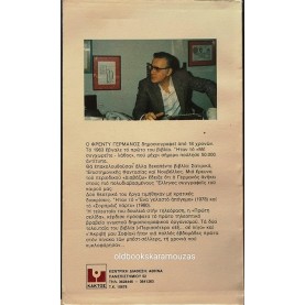 ΦΡΕΝΤΥ ΓΕΡΜΑΝΟΣ - ΣΑΜ