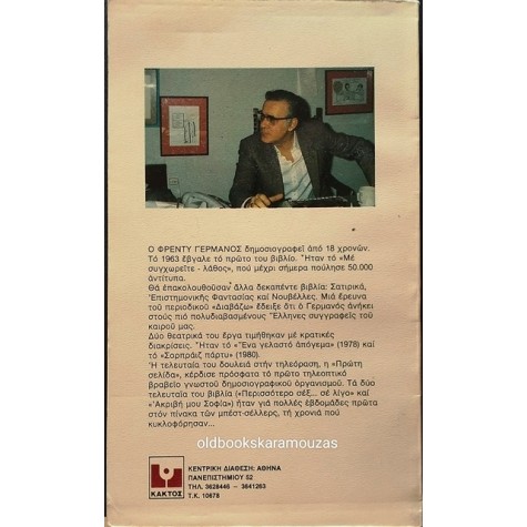 ΦΡΕΝΤΥ ΓΕΡΜΑΝΟΣ - ΣΑΜ