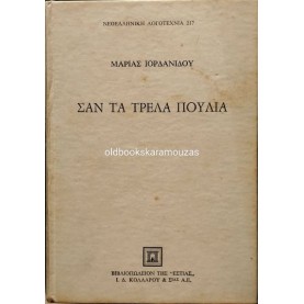 ΜΑΡΙΑ ΙΟΡΔΑΝΙΔΟΥ - ΣΑΝ ΤΑ ΤΡΕΛΑ ΠΟΥΛΙΑ ΜΑΡΙΑ ΙΟΡΔΑΝΙΔΟΥ - ΣΑΝ ΤΑ ΤΡΕΛΑ ΠΟΥΛΙΑ