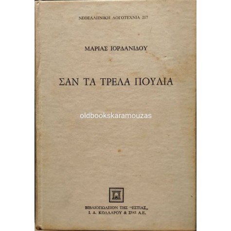 ΜΑΡΙΑ ΙΟΡΔΑΝΙΔΟΥ - ΣΑΝ ΤΑ ΤΡΕΛΑ ΠΟΥΛΙΑ ΜΑΡΙΑ ΙΟΡΔΑΝΙΔΟΥ - ΣΑΝ ΤΑ ΤΡΕΛΑ ΠΟΥΛΙΑ