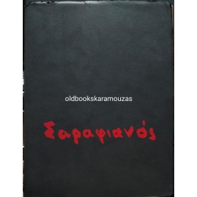 ΣΑΡΑΦΙΑΝΟΣ - ΛΕΥΚΩΜΑ