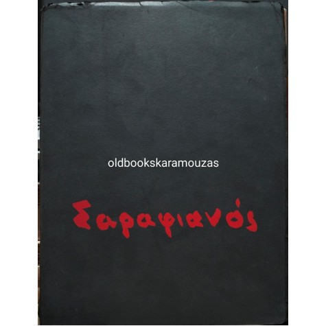 ΣΑΡΑΦΙΑΝΟΣ - ΛΕΥΚΩΜΑ